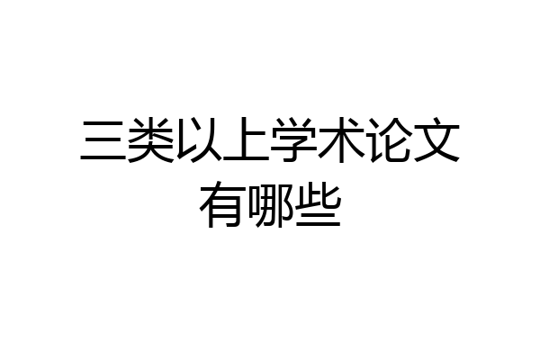 三类以上学术论文有哪些