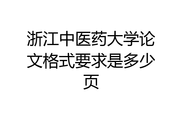 浙江中医药大学论文格式要求是多少页