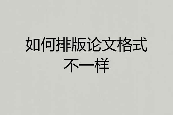 如何排版论文格式不一样