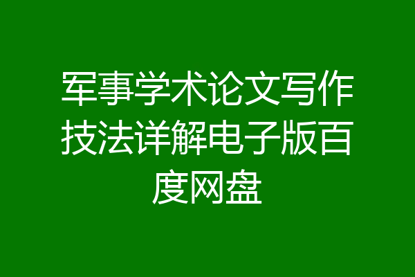 军事学术论文写作技法详解电子版百度网盘