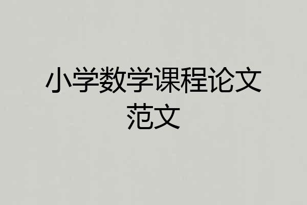 小学数学课程论文范文