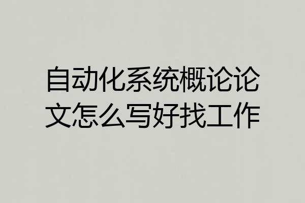 自动化系统概论论文怎么写好找工作