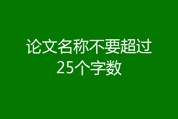 论文名称不要超过25个字数