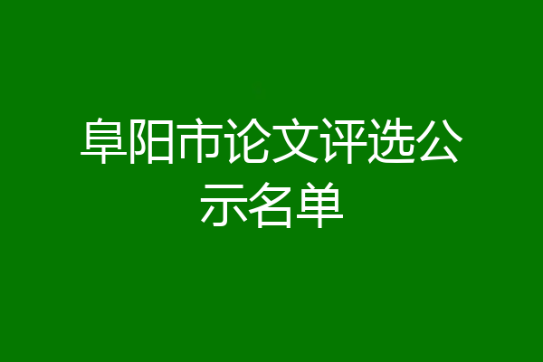 阜阳市论文评选公示名单