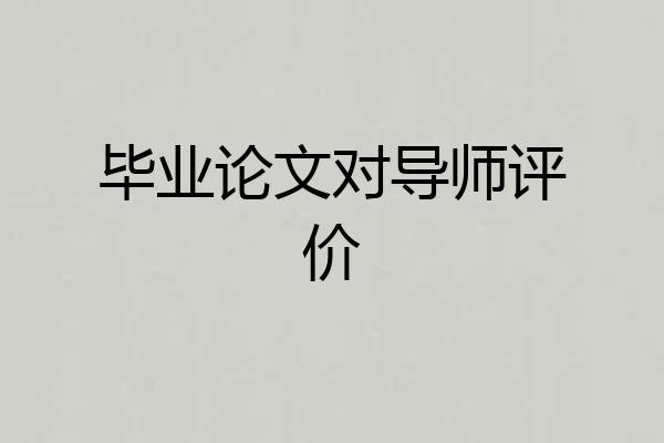 毕业论文对导师评价