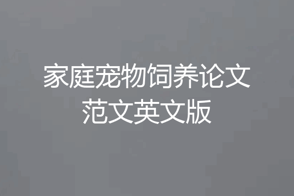 家庭宠物饲养论文范文英文版