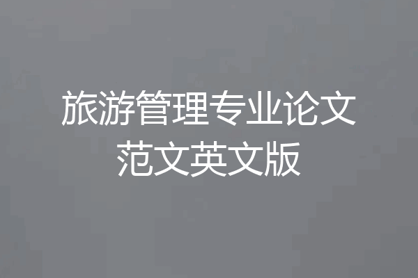旅游管理专业论文范文英文版