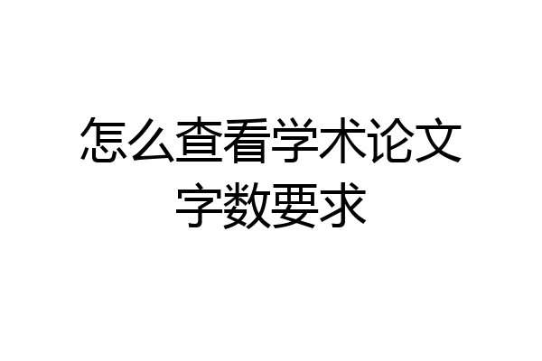 怎么查看学术论文字数要求