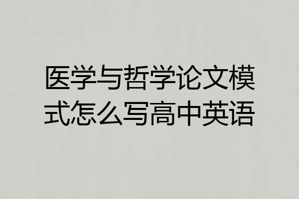 医学与哲学论文模式怎么写高中英语