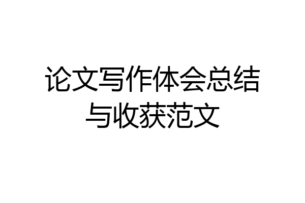 论文写作体会总结与收获范文