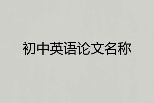 初中英语论文名称