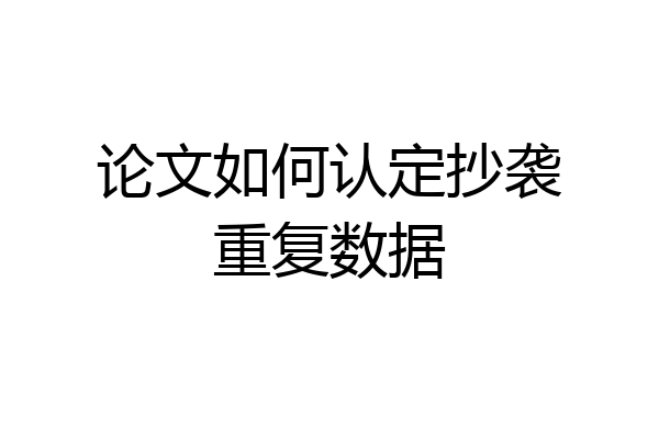 论文如何认定抄袭重复数据