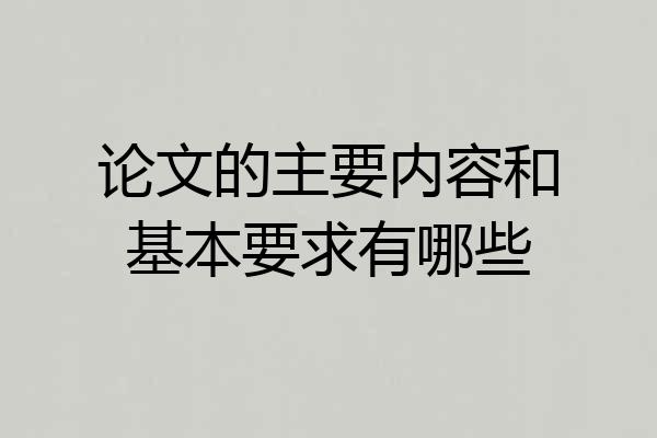 论文的主要内容和基本要求有哪些