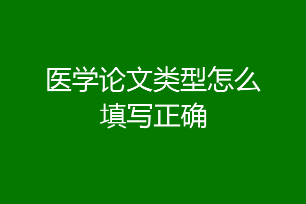 医学论文类型怎么填写正确