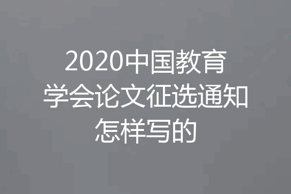 2020中国教育学会论文征选通知怎样写的