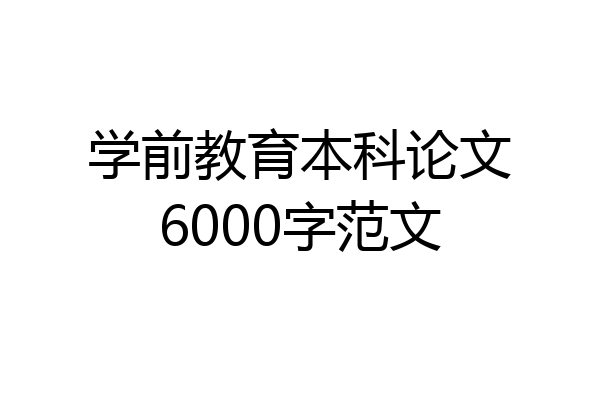 学前教育本科论文6000字范文
