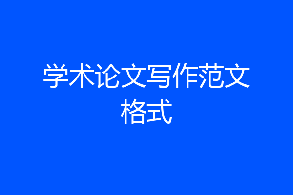 学术论文写作范文格式