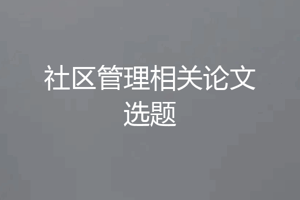 社区管理相关论文选题