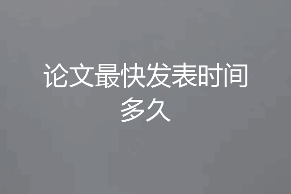 论文最快发表时间多久