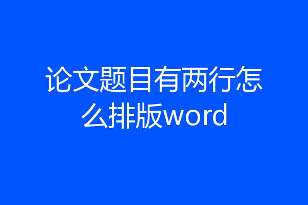 论文题目有两行怎么排版word