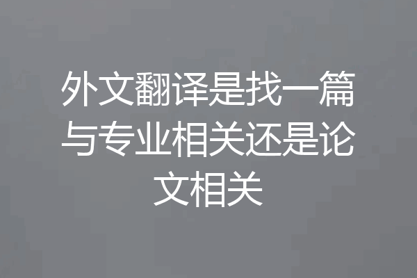 外文翻译是找一篇与专业相关还是论文相关