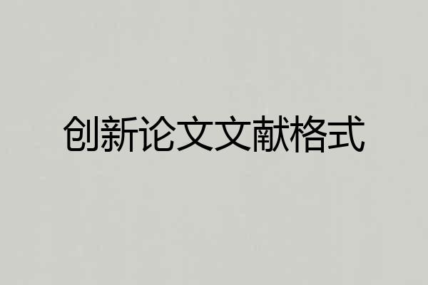 创新论文文献格式