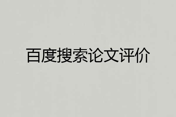 百度搜索论文评价