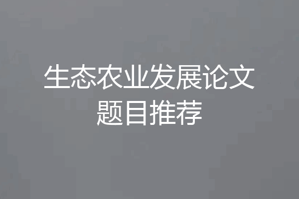 生态农业发展论文题目推荐