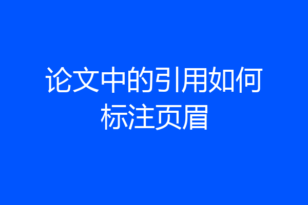 论文中的引用如何标注页眉