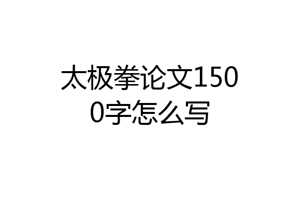 太极拳论文1500字怎么写