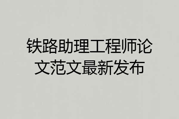 铁路助理工程师论文范文最新发布