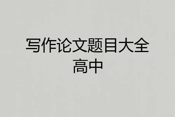 写作论文题目大全高中