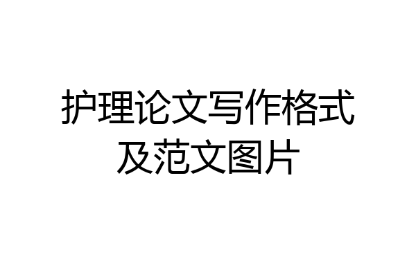 护理论文写作格式及范文图片