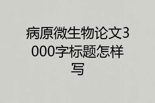 病原微生物论文3000字标题怎样写