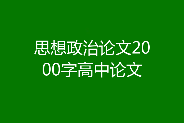 思想政治论文2000字高中论文