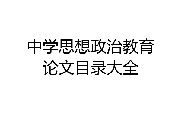 中学思想政治教育论文目录大全