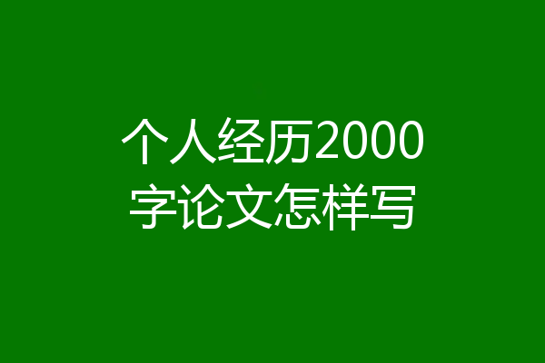 个人经历2000字论文怎样写