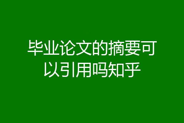毕业论文的摘要可以引用吗知乎