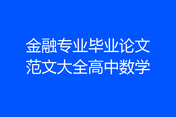 金融专业毕业论文范文大全高中数学