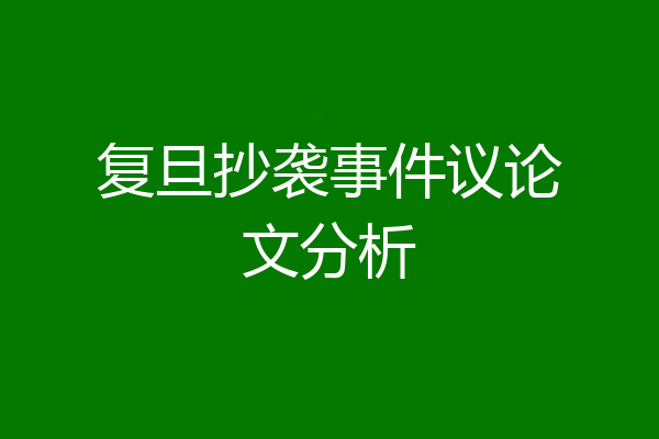 复旦抄袭事件议论文分析