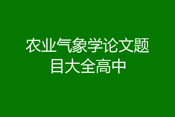 农业气象学论文题目大全高中