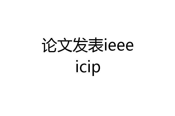 论文发表ieeeicip