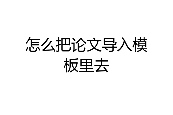 怎么把论文导入模板里去