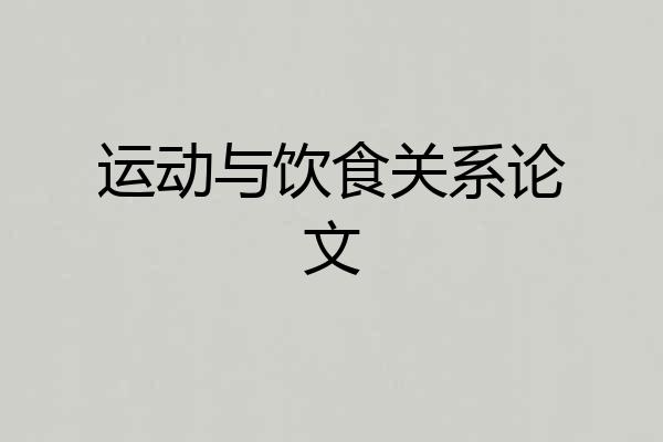 运动与饮食关系论文