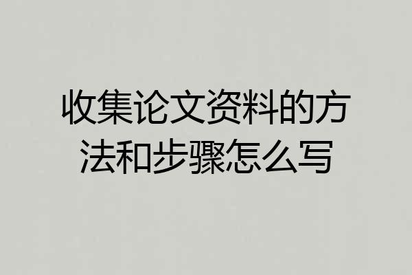 收集论文资料的方法和步骤怎么写