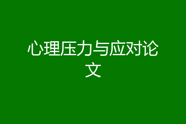 心理压力与应对论文