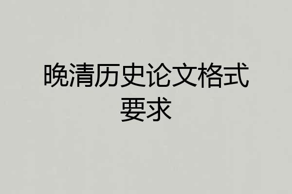 晚清历史论文格式要求