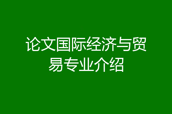 论文国际经济与贸易专业介绍