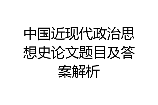中国近现代政治思想史论文题目及答案解析