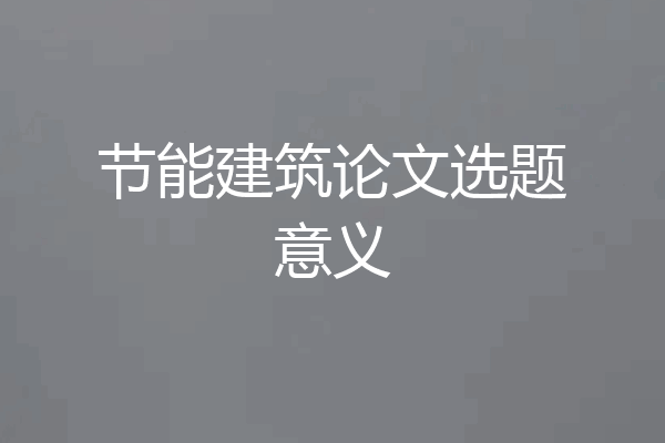 节能建筑论文选题意义